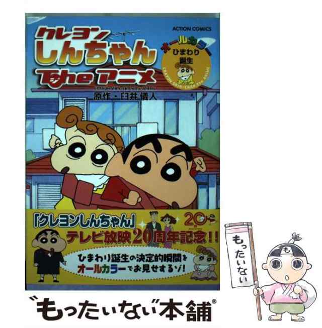 中古】 クレヨンしんちゃん Theアニメ ひまわり誕生 (アクション