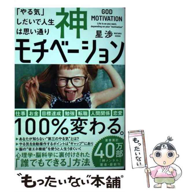 神モチベーション 「やる気」しだいで人生は思い通り - 人文