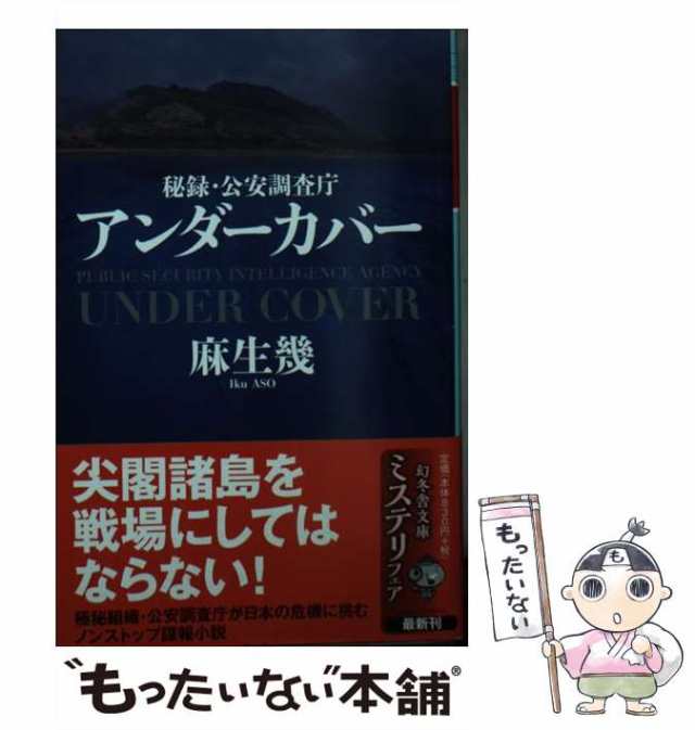 アンダーカバー 秘録・公安調査庁 - 文学