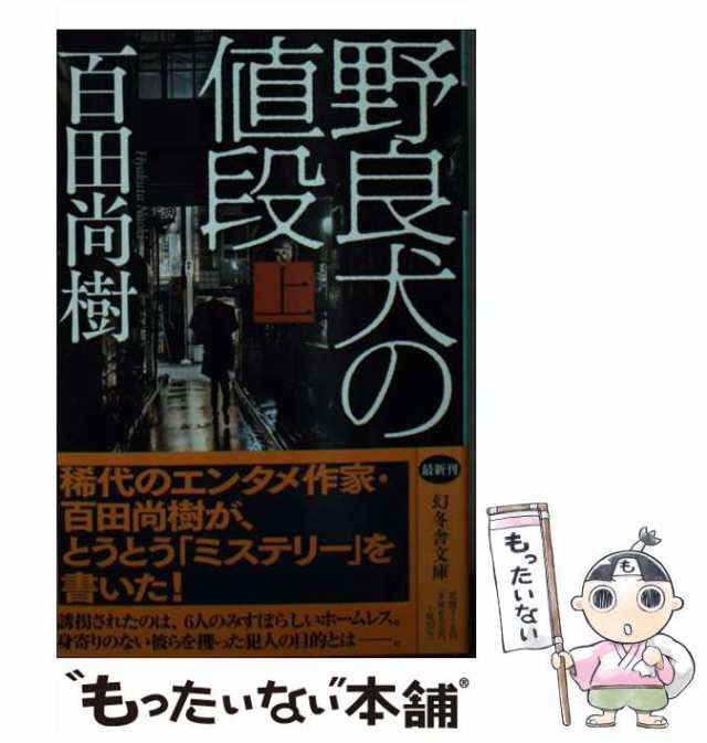 中古】 野良犬の値段 上 (幻冬舎文庫 ひ-16-10) / 百田尚樹 / 幻冬舎