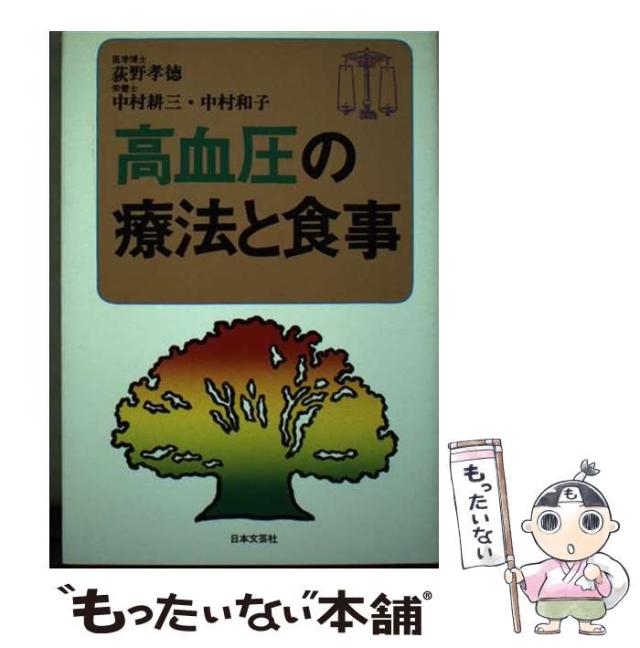 【中古】 高血圧の療法と食事 / 荻野孝徳 / 日本文芸社 [単行本]【メール便送料無料】の通販は 9,764円