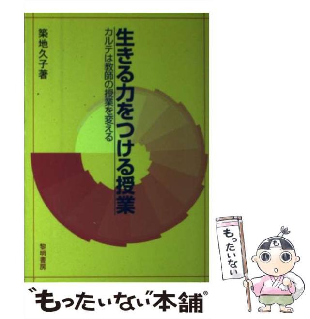 【中古】 生きる力をつける授業 カルテは教師の授業を変える/黎明書房/築地久子 中古】 生きる力をつける授業 カルテは教師の授業を変える