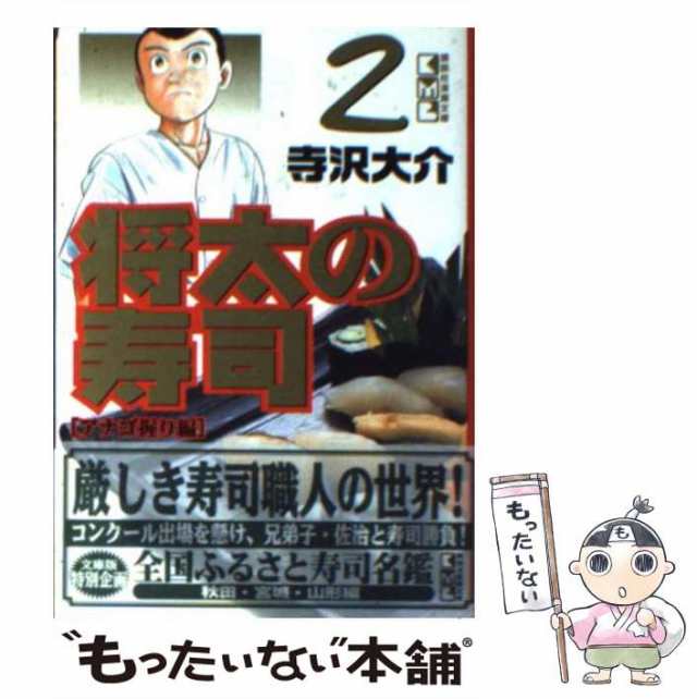 中古】 将太の寿司 2 (講談社漫画文庫) / 寺沢大介 / 講談社 [文庫 ...