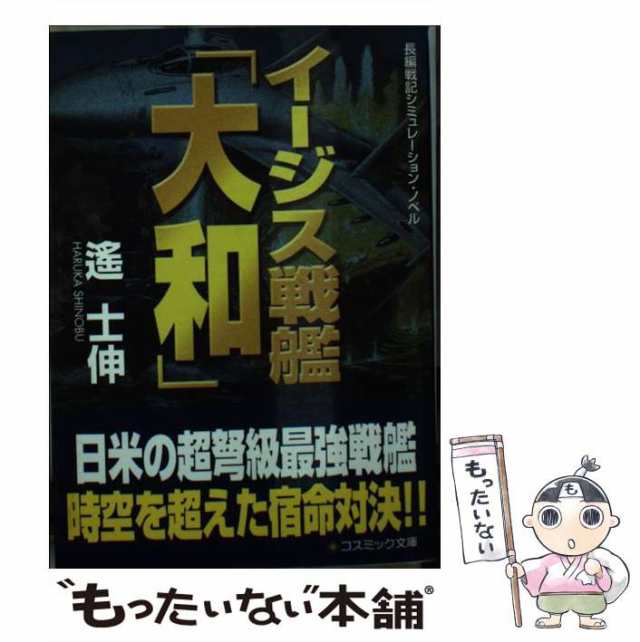 中古】 イージス戦艦「大和」 長編戦記シミュレーション・ノベル