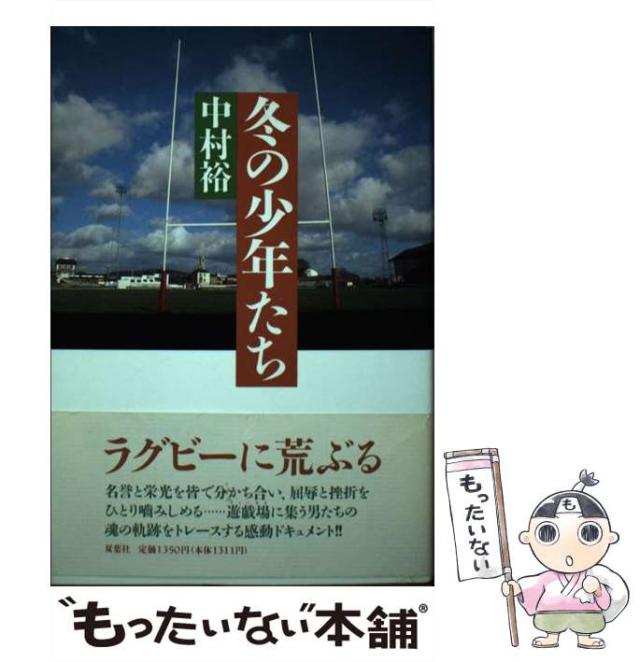 【中古】 冬の少年たち / 中村 裕 / 双葉社 [単行本]【メール便送料無料】の通販は 17,246円