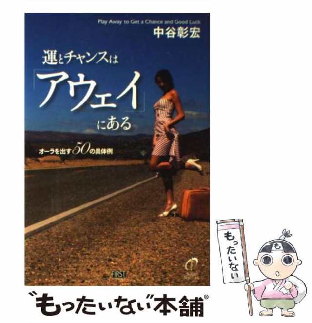 中古】 運とチャンスは「アウェイ」にある オーラを出す50の具体例