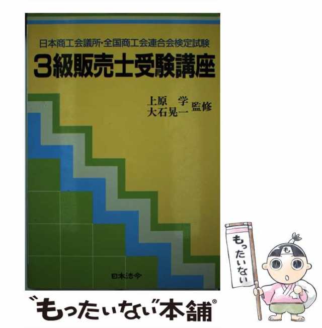 中古】 3級販売士受験講座 / 日本法令 / 日本法令 [単行本]【メール便 ...