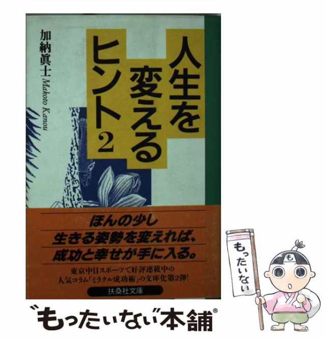 中古】 人生を変えるヒント 2 （扶桑社文庫） / 加納 真士 / 扶桑社 [文庫]【メール便送料無料】の通販はau PAY マーケット -  もったいない本舗 | au PAY マーケット－通販サイト