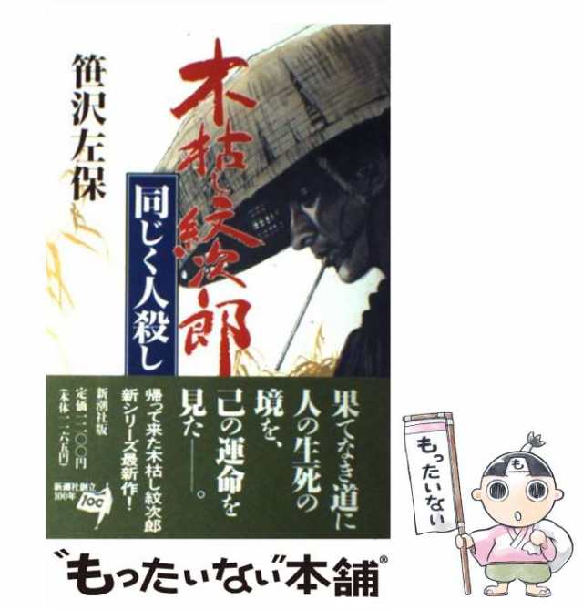 中古】 木枯し紋次郎 同じく人殺し / 笹沢 左保 / 新潮社 [単行本]【メール便送料無料】の通販はau PAY マーケット - もったいない本舗  | au PAY マーケット－通販サイト