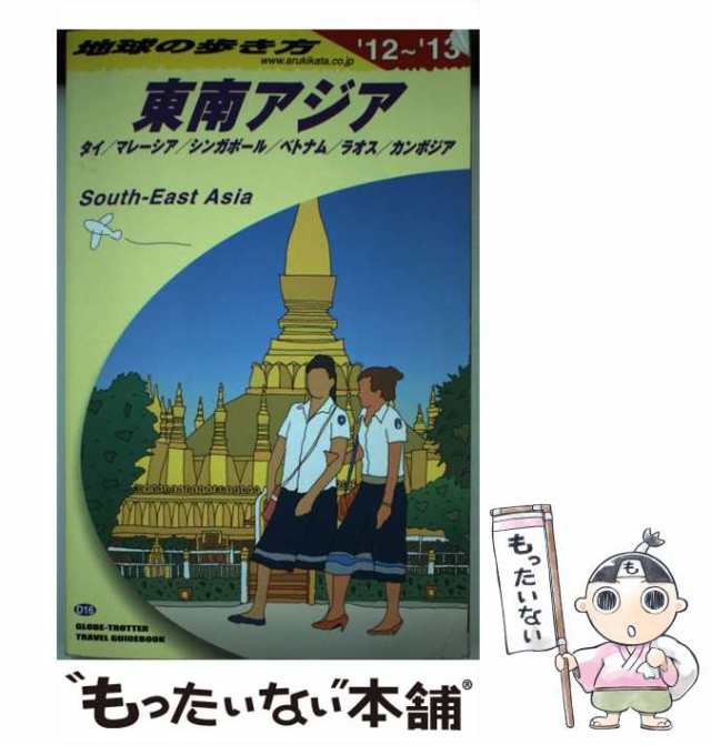 中古 地球の歩き方 D 16 12 13年版 東南アジア South East Asia タイ マレーシア シンガポール ベトナム ラオス カンボジア の通販はau Pay マーケット もったいない本舗