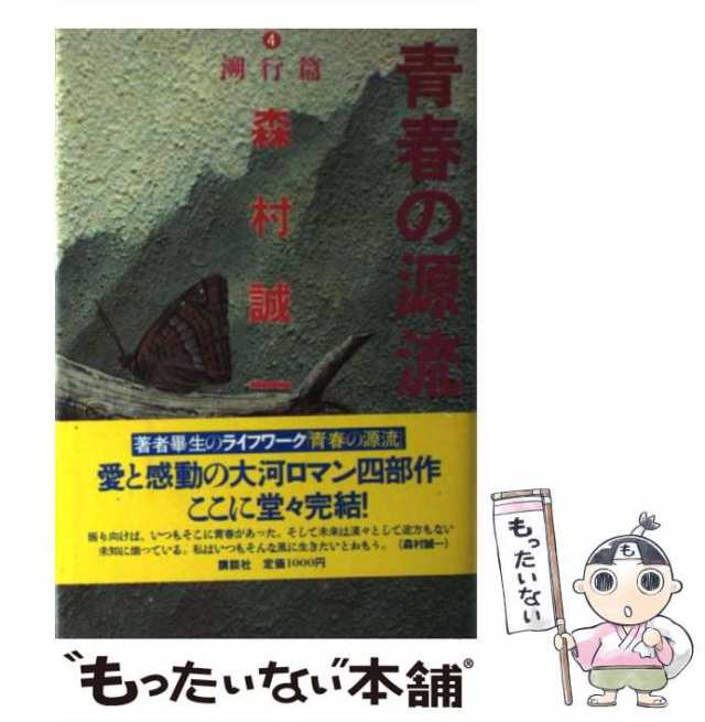 青春の源流 ４/角川書店/森村誠一 - 文学/小説