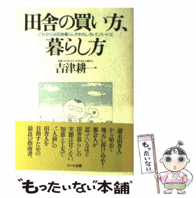 中古】 これからは田舎暮らしがおもしろい! パート3 田舎の買い方