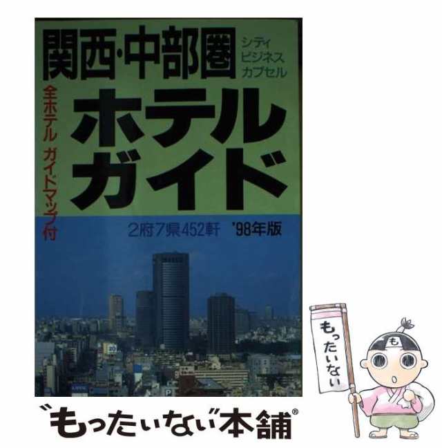 【中古】 関西・中部圏ホテルガイド 1998年版 / 一季出版 / 一季出版 [文庫]【メール便送料無料】