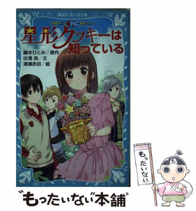 Amazon.co.jp: 藤本ひとみ 住滝良◇探偵チームKZ 妖精チームG