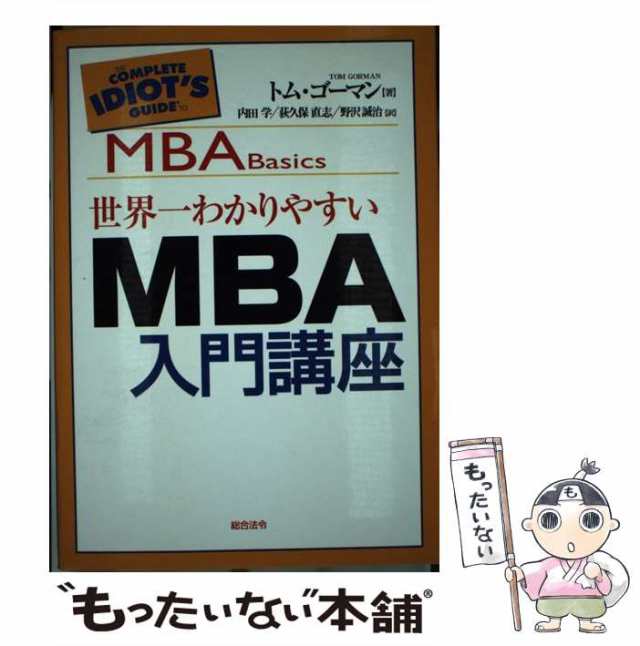 中古】 世界一わかりやすいMBA入門講座 / トム・ゴーマン、内田学 荻久保直志 野沢誠治 / 総合法令出版  [単行本]【メール便送料無料】の通販はau PAY マーケット - もったいない本舗 | au PAY マーケット－通販サイト