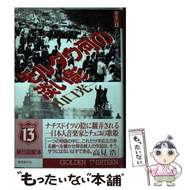 【中古】 モルダウ河の淡い影 (Golden thirteen) / 山口光一 / 東京創元社 [単行本]【メール便送料無料】｜au PAY マーケット