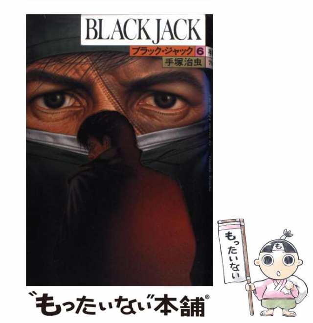 中古】 ブラック・ジャック 6 / 手塚 治虫 / 秋田書店 [コミック