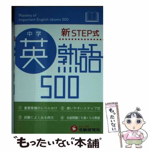 中学英単語2100(ワイド版) 新STEP式 - 語学・辞書・学習参考書