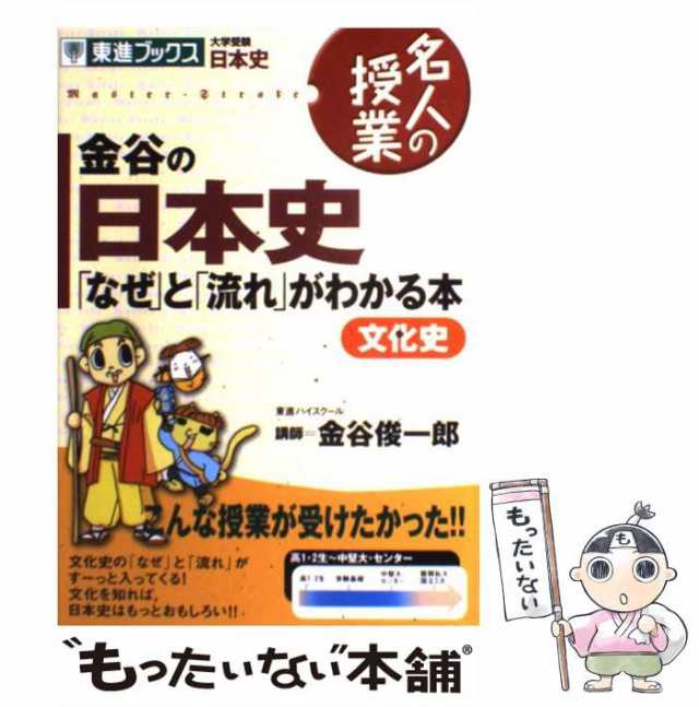 中古】 金谷の日本史 「なぜ」と「流れ」がわかる本 大学受験日本史 文化史 (東進ブックス 名人の授業) / 金谷俊一郎 / ナガセ  [単行本の通販はau PAY マーケット - もったいない本舗 | au PAY マーケット－通販サイト