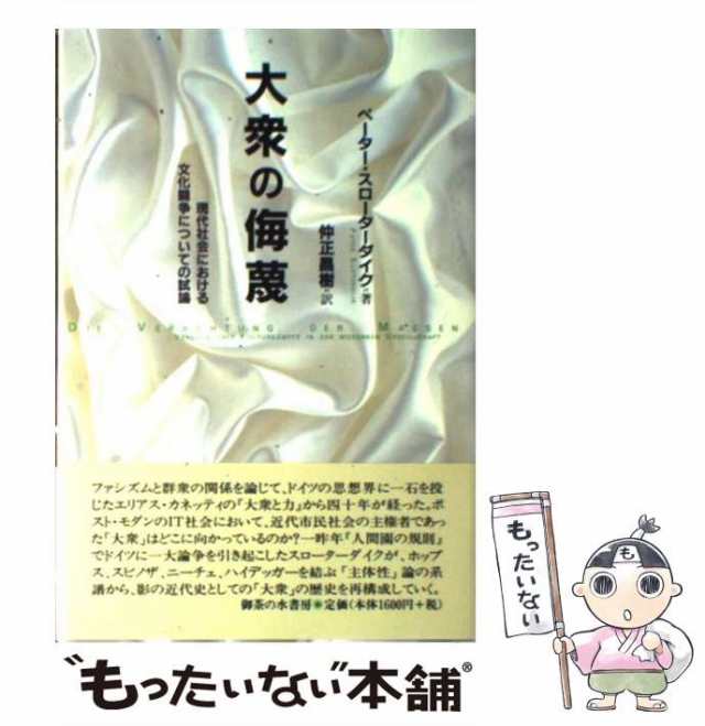 中古】 大衆の侮蔑 現代社会における文化闘争についての試論 ...