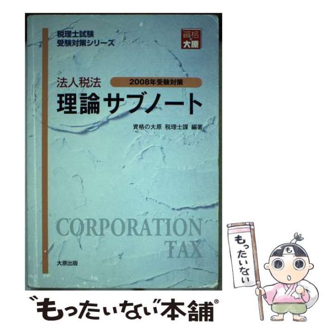 【中古】 法人税法理論サブノート 2008年受験対策 （税理士試験受験対策シリーズ） / 資格の大原税理士課 / 大原出版 [単行本]【メール便送料無料】