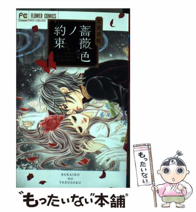 中古 薔薇色ノ約束 1 宮坂 香帆 小学館 コミック メール便送料無料 の通販はau Pay マーケット もったいない本舗