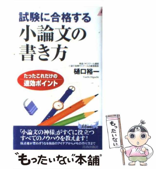 PAY　たったこれだけの速効ポイント　[新書]【メール便送料無料】の通販はau　中古】　裕一　PAY　マーケット　青春出版社　試験に合格する小論文の書き方　au　マーケット－通販サイト　樋口　もったいない本舗