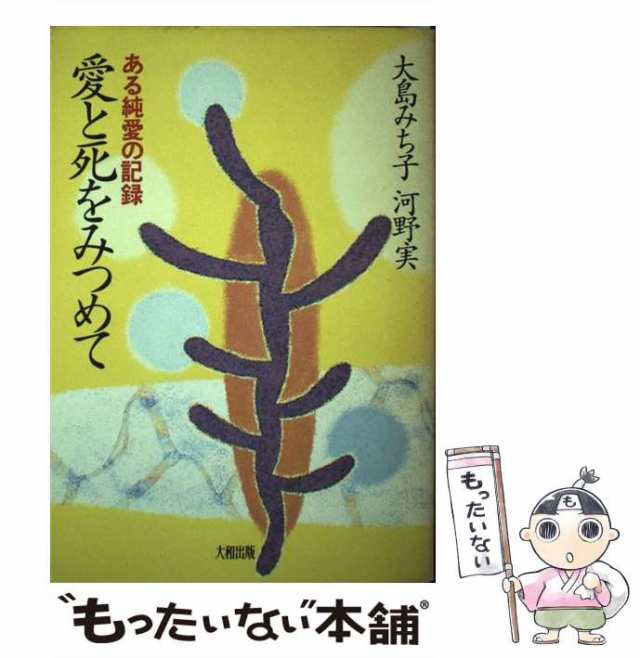 【中古】 愛と死をみつめて ある純愛の記録 / 大島 みち子、 河野 実 / 大和出版 [単行本]【メール便送料無料】｜au PAY マーケット