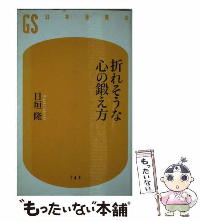 中古】 折れそうな心の鍛え方 （幻冬舎新書） / 日垣 隆 / 幻冬舎