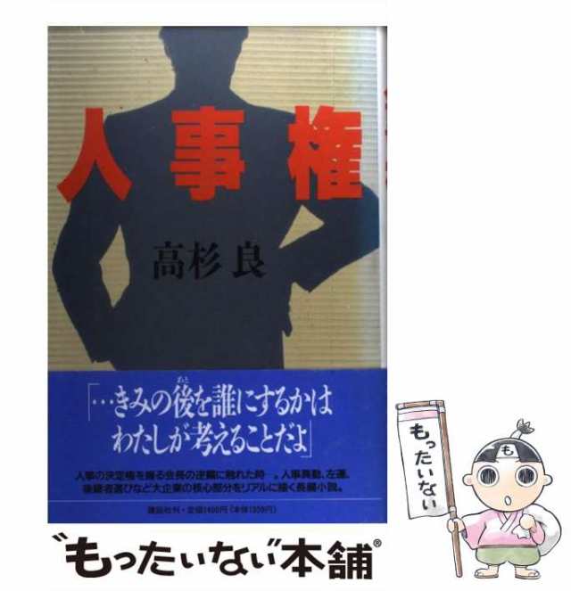 中古】 人事権 / 高杉 良 / 講談社 [単行本]【メール便送料無料】の