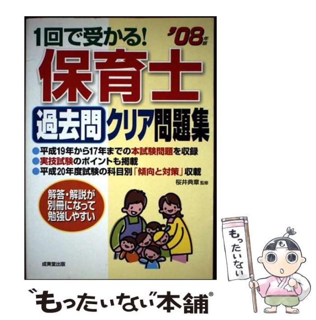【中古】 1回で受かる!保育士過去問クリア問題集 2008年版 / 桜井典章 / 成美堂出版 [単行本]【メール便送料無料】