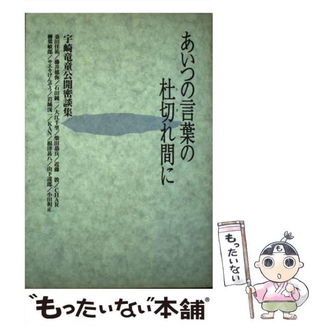 【中古】 あいつの言葉の杜切れ間に 宇崎竜童公開密談集 / 宇崎 竜童 / シンコーミュージック・エンタテイメント [単行本]【メール便送料無料】