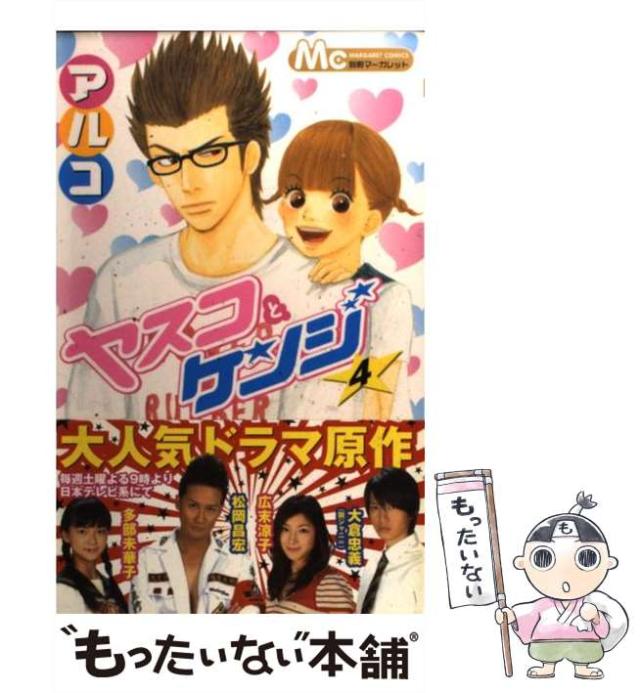 中古】 ヤスコとケンジ 4 （マーガレットコミックス） / アルコ