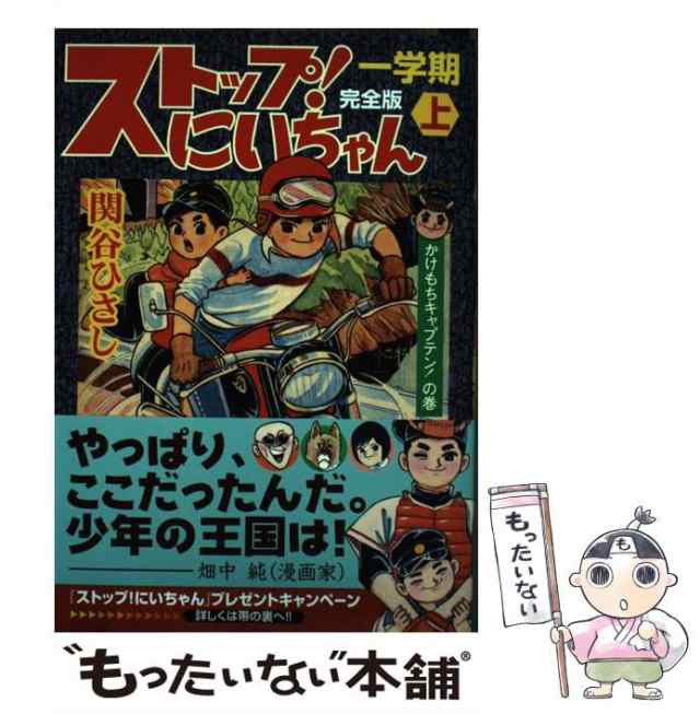 【中古】 ストップ！にいちゃん 完全版 1学期 上 （マンガショップシリーズ） / 関谷 ひさし / マンガショップ [コミック]【メール便送料無料】の通販は