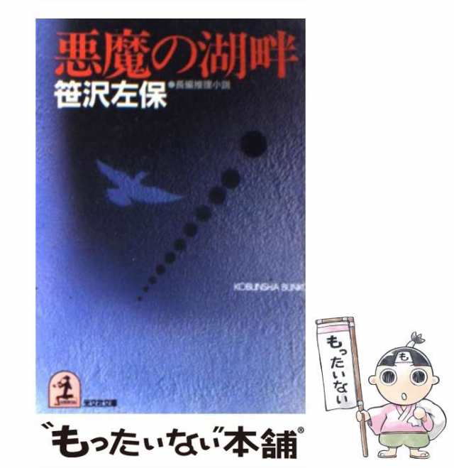 【中古】 悪魔の湖畔 長編推理小説 (光文社文庫) / 笹沢左保 / 光文社 [文庫]【メール便送料無料】｜au PAY マーケット