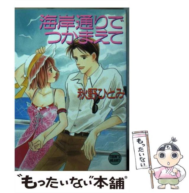 【中古】 海岸通りでつかまえて/講談社/秋野ひとみ 中古】 海岸通りでつかまえて (講談社X文庫) / 秋野 ひとみ