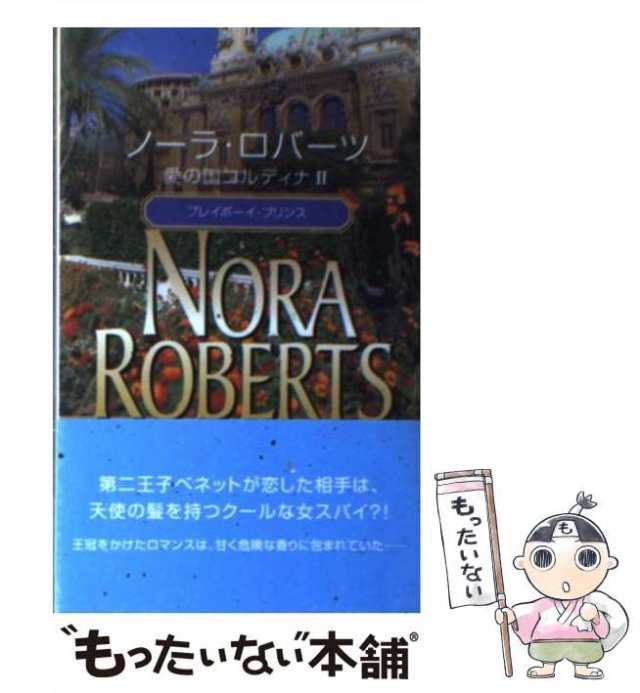 【中古】 愛の国コルディナ 2 / ノーラ ロバーツ / ハーパーコリンズ・ジャパン [新書]【メール便送料無料】｜au PAY マーケット