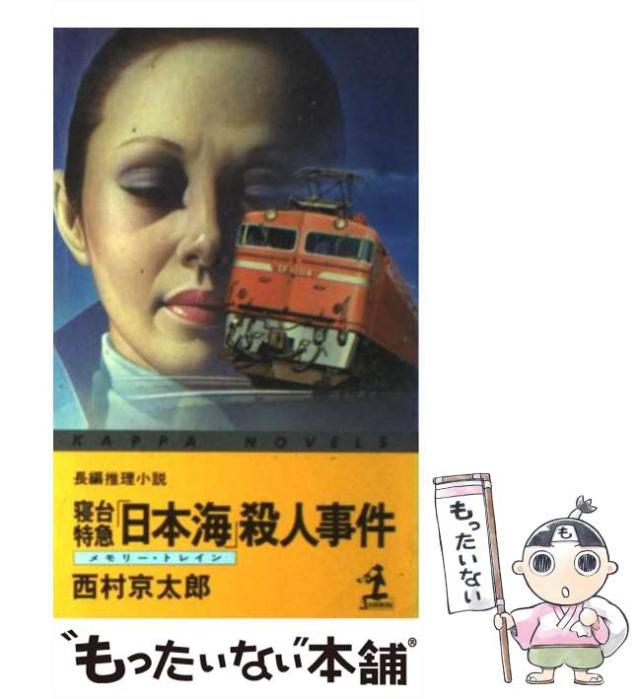 【中古】 寝台特急「紀伊」殺人行/徳間書店/西村京太郎 寝台特急紀伊殺人行 (角川文庫 に 4-9) | 西村 京太郎 |本