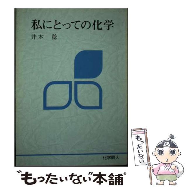 【中古】私にとっての化学／井本 稔／化学同人 中古】 私にとっての化学 / 井本 稔 / 化学同人