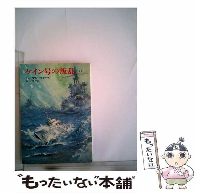 【中古】 ケイン号の叛乱 1 （ハヤカワ文庫） / ハーマン・ウォーク、 新庄 哲夫 / 早川書房 [文庫]【メール便送料無料】の通販は 8,248円