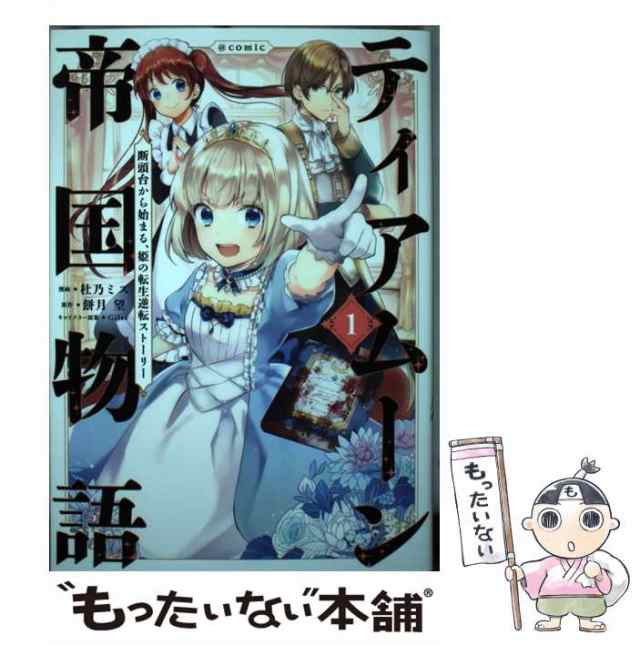 【中古】 ティアムーン帝国物語〜断頭台から始まる、姫の転生逆転ストーリー〜@COMIC 1 (コロナ・コミックス) / 杜乃ミズ、餅月望 /  TOブ｜au PAY マーケット