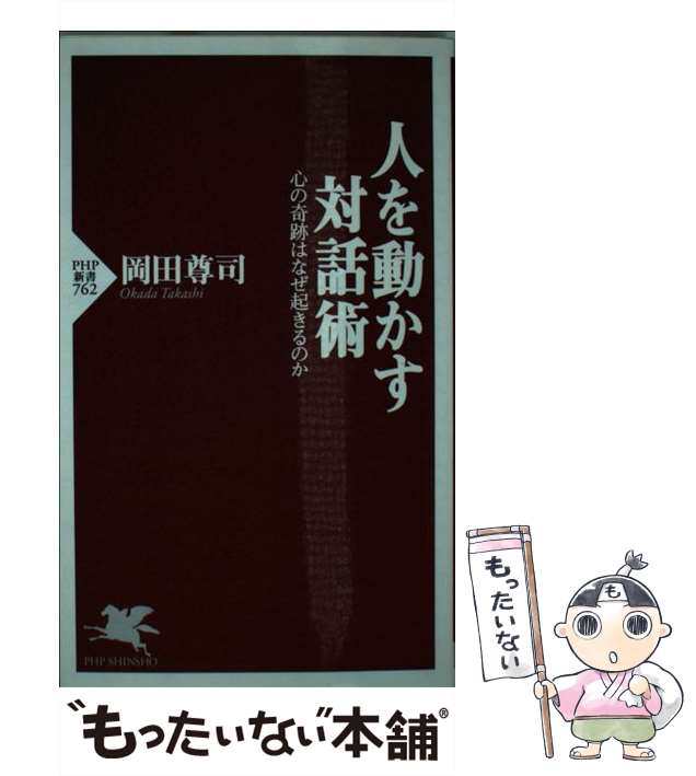 中古】 人を動かす対話術 心の奇跡はなぜ起きるのか （PHP新書