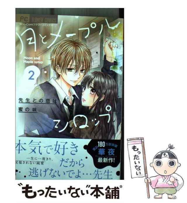 中古】 月とメープルシロップ 先生との恋は蜜の味 2 (Sho-Comiフラワーコミックス) / 華夜 / 小学館  [コミック]【メール便送料無料】の通販はau PAY マーケット - もったいない本舗 | au PAY マーケット－通販サイト