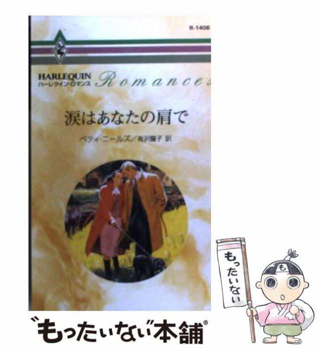 【中古】 涙はあなたの肩で （ハーレクイン・ロマンス） / ベティ ニールズ、 有沢 瞳子 / ハーパーコリンズ・ジャパン [新書]【メール便｜au  PAY マーケット