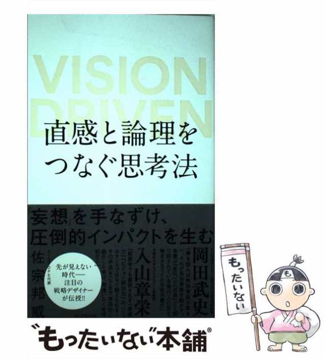 中古】 直感と論理をつなぐ思考法 VISION DRIVEN / 佐宗 邦威