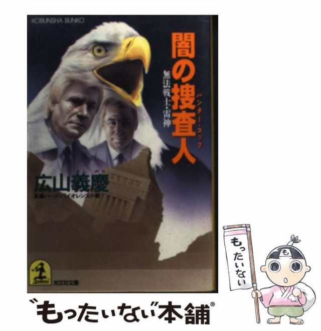 中古】 闇の捜査人（ハンター・コップ） 無法戦士・雷神 / 広山 義慶