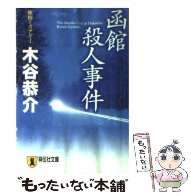 【中古】 名古屋殺人事件 旅情ミステリー/光風社出版/木谷恭介 中古】 名古屋殺人事件 旅情ミステリー/光風社出版/木谷恭介