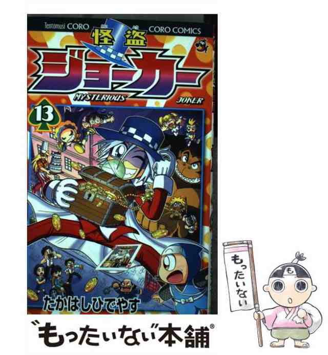 中古 怪盗ジョーカー 13 たかはし ひでやす 小学館 コミック メール便送料無料 の通販はau Pay マーケット もったいない本舗