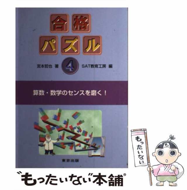 合格パズル 宮本哲也 ＳＡＴ教育工房