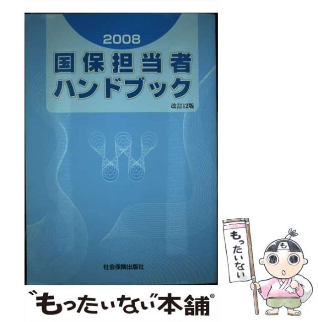 【中古】 国保担当者ハンドブック ２００８/社会保険出版社/国民健康保険中央会 中古】 国保担当者ハンドブック 2008 / 国民健康保険中央会